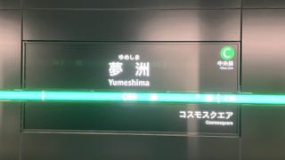 Yumeshima-eki